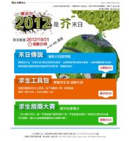 ★2012是芥末日-末日傳說>>iCF網站看影片回答問題、週週抽50名★_圖片(1)