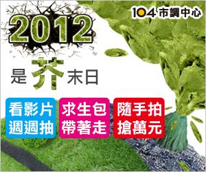 ★2012是芥末日-求生工具包>>Hot deals★ - 20121011135307_934910545.JPG(圖)