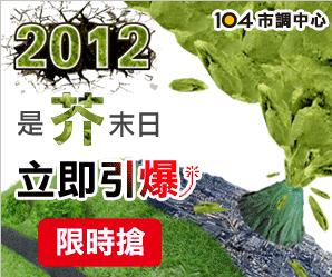 ★2012是芥末日-求生指南>>>上傳影片到iCF平台，隨手拍‧拿萬元★ - 20121012092618_5235898.JPG(圖)