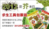 2012是芥末日求生工具包PK大賽第二波活動開始囉!!_圖片(1)