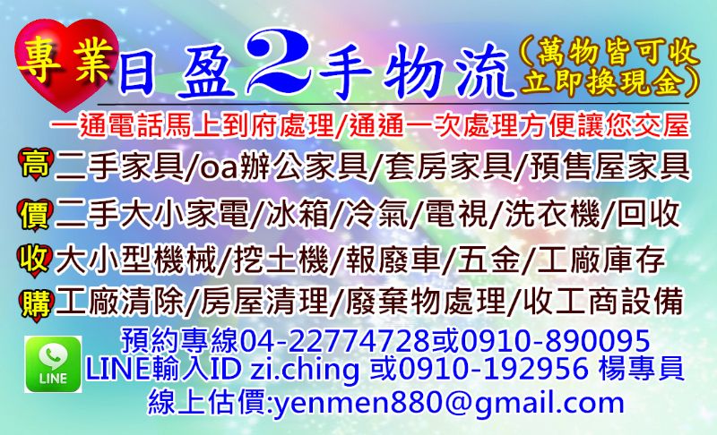 台中縣 台中市 二手貨 2手貨 收購 回收 家具 家電 傢俱 五金 機械 木工機械 房屋清理 廢棄物處理 雜草清除 - 20121026090020_213914108.jpg(圖)