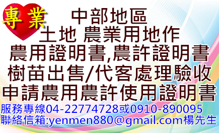 台中 南投 彰化 中部地區 申請 農業 用地 作 農地 使用 證明 書 樹苗出售 代客驗收 土地 農地農用證明 農地農許證明 - 20121101091942_734398090.jpg(圖)