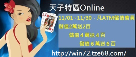 天子特區Online 真人線上百家樂 會員回水活動 - 20121106074921_251220127.jpg(圖)