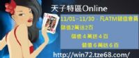 天子特區Online 真人線上百家樂 會員回水活動_圖片(1)