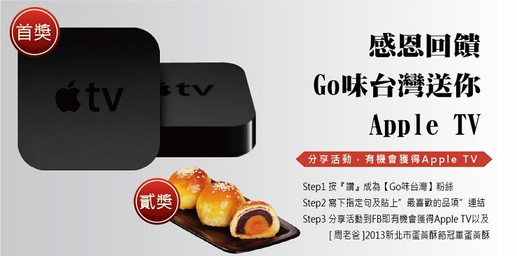 感恩回饋，Go味台灣送你Apple TV(至10/07止) - 20131003173303_792823236.jpg(圖)