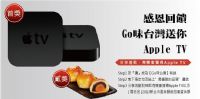 感恩回饋，Go味台灣送你Apple TV(至10/07止)_圖片(1)