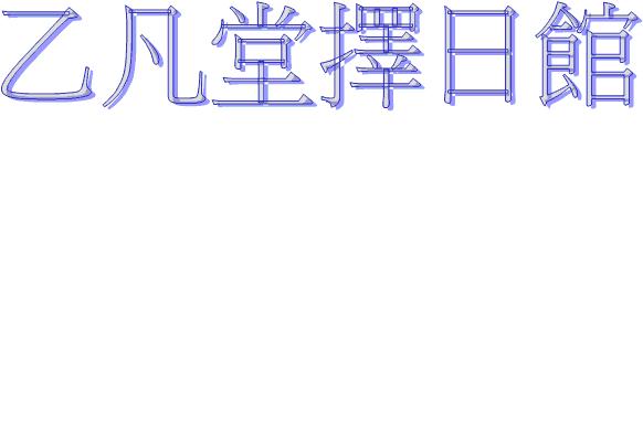 免費消災解厄及陰病諮詢(乙凡堂擇日館)  - 20121124203559_761900463.JPG(圖)