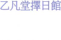 免費消災解厄及陰病諮詢(乙凡堂擇日館) _圖片(1)