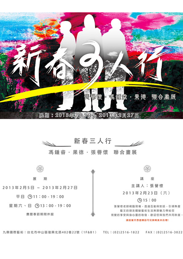 新春三人行(馮鍾睿、果德、張譽懷 聯合畫展) - 20130205104450_32878189.jpg(圖)