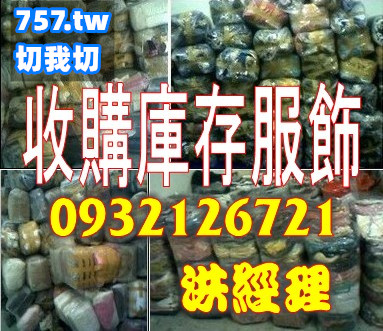 切貨桃園中壢切貨收購庫存服飾 【桃園切貨】 - 20150611191926-904986357.jpg(圖)