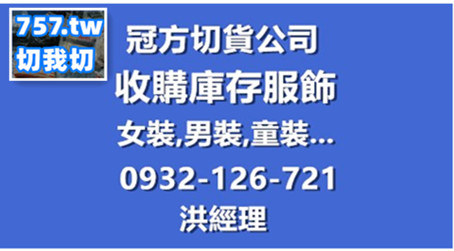 切貨宜蘭收購庫存服飾0932126721 - 20170720165648-906223766.jpg(圖)