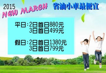 台北租車-最便宜2015  MARCH最低首日499元 - 20121230011721-865319468.JPG(圖)