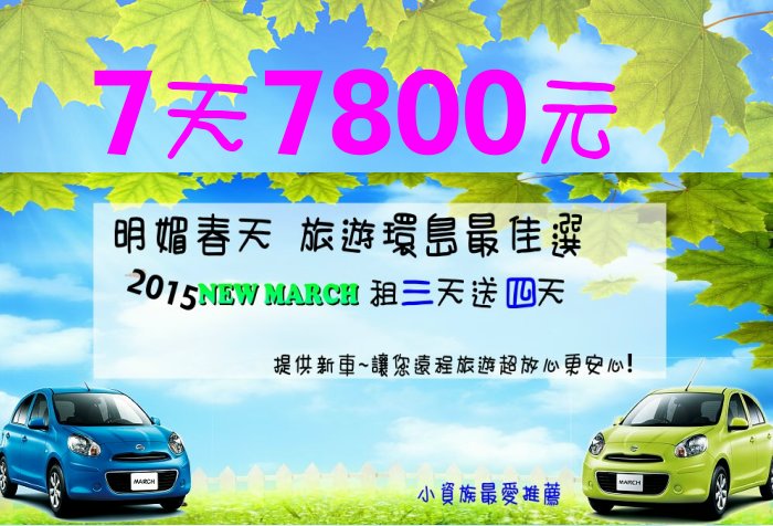 台北租車-最便宜2015  MARCH最低首日499元 - 20121230011721-865351203.JPG(圖)