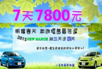 台北租車-最便宜2015  MARCH最低首日499元_圖片(3)