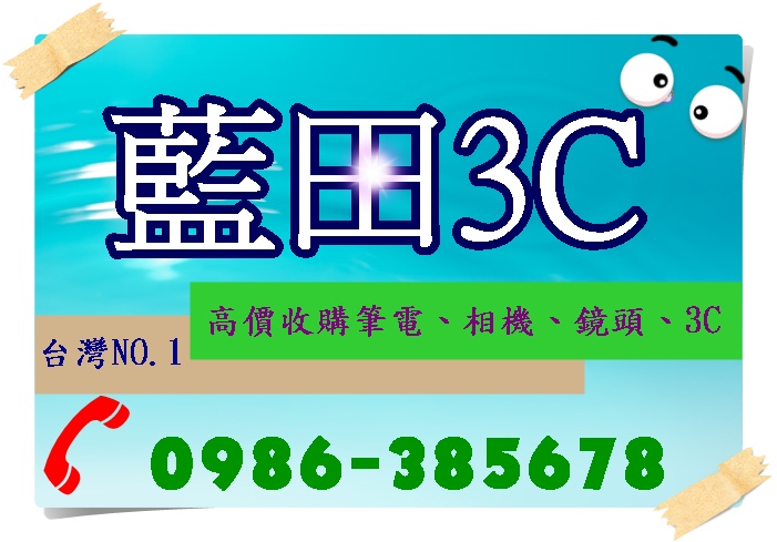 藍田攝影0986-385678年終高價收購相機｜鏡頭｜數位相機 - 20130115231205_601264343.JPG(圖)