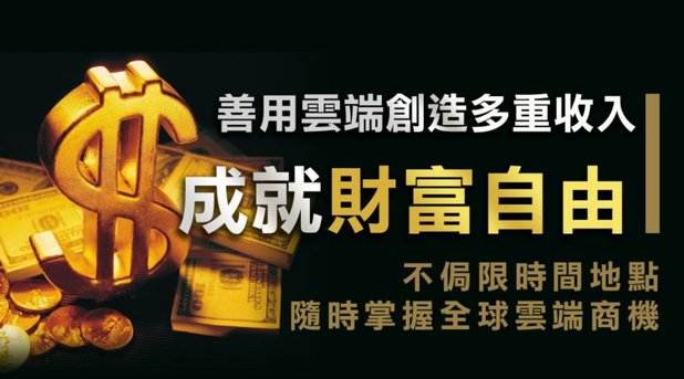 100%完全在家工作,90天免費試用!給這是一個改變了許多人一生的契機~全新商機 - 20130118163541_500419044.jpg(圖)