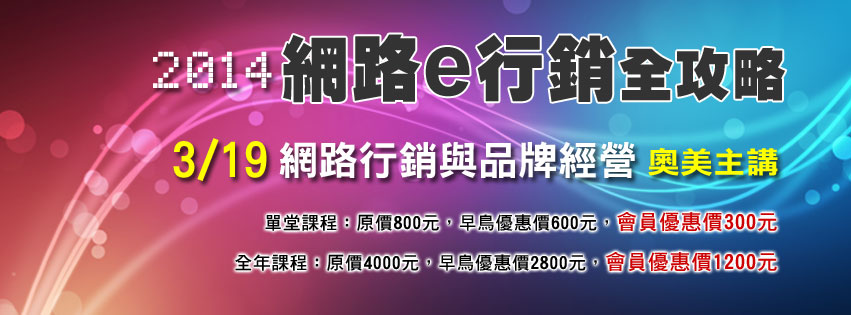 網路行銷與品牌經營講座 (2014網路e行銷全攻略課程) - 20140219144017-792194343.jpg(圖)