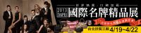 2013台北國際名牌精品展 4/19-22世貿三館 母親節名牌精品搶購盛會 免費入場券下載中!!_圖片(1)