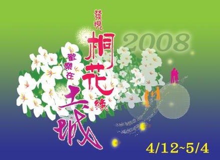 2008發現桐花緣~歡樂在土城 - 20080417112313_402908000.jpg(圖)