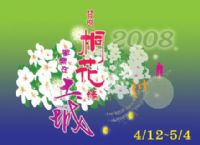 2008發現桐花緣~歡樂在土城_圖片(1)