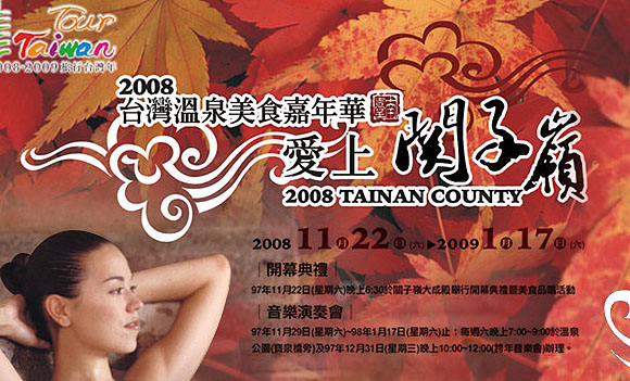 「2008台灣溫泉美食嘉年華-愛上關子嶺」系列活動  - 20081121162247_256415531.jpg(圖)