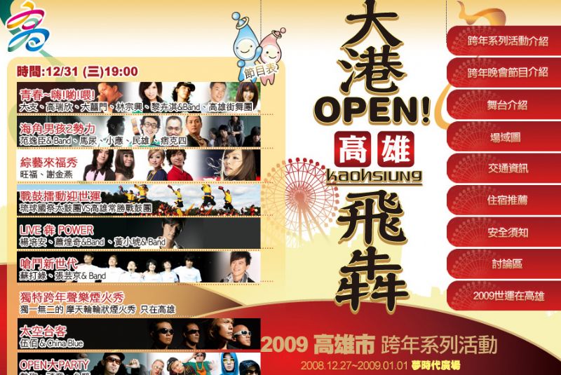 2009高雄跨年晚會「大港OPEN 高雄飛犇」 - 20081222131144_923420390.jpg(圖)