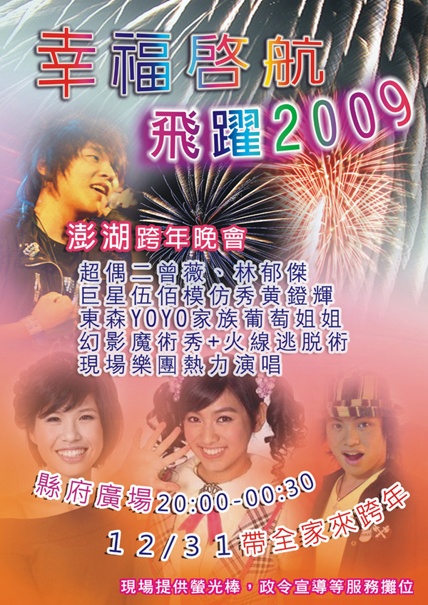 澎湖縣政府「幸福起航、飛躍2009」跨年晚會  - 20081222141136_926993828.jpg(圖)