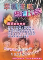 澎湖縣政府「幸福起航、飛躍2009」跨年晚會 _圖片(2)