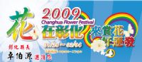 2009花在彰化來賞花好運發_圖片(1)