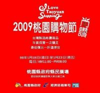 2009桃園購物節—台灣製造尚讚_圖片(1)