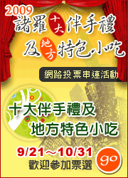 2009諸羅伴手禮及嘉義特色小吃網路投票開跑囉！ - 20090924134819_771747250.jpg(圖)