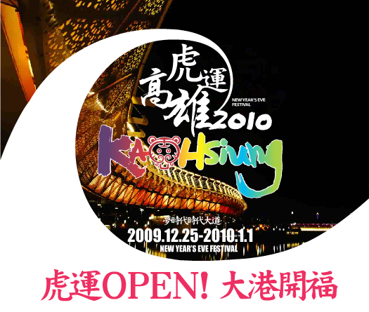 2010高雄市跨年  虎運OPEN！大港開福 - 20091211174206_525134609.jpg(圖)