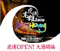 2010高雄市跨年  虎運OPEN！大港開福_圖片(1)