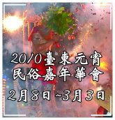 「2010台東元宵炸寒單民俗嘉年華會系列活動」_圖片(1)