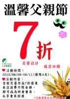 溫馨父親節 花藝設計全面7折 感恩回饋  _圖片(1)