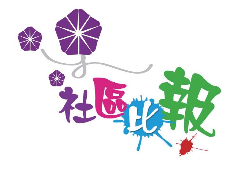 社區比報選拔活動 放寬新秀組參加資格 收件日期延至12月14日止 - 20131205123736_218448562.jpg(圖)