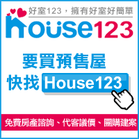 團購房子- 新成屋/預售屋 價格談不攏? House123 揪團買房， 幫你省很大 - 20130417141618_180092665.gif(圖)