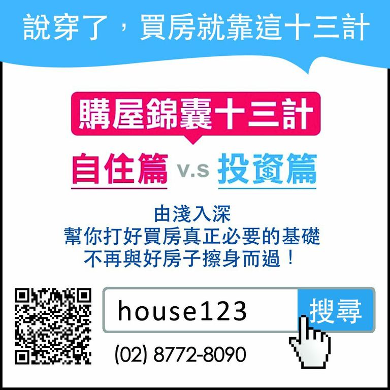 團購房子- 新成屋/預售屋 價格談不攏? House123 揪團買房， 幫你省很大 - 20130417141618_180140736.jpg(圖)