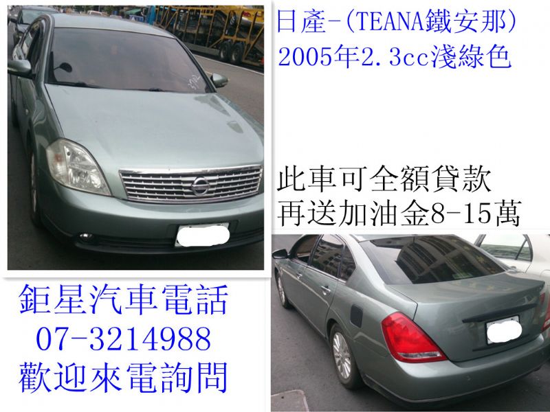 此車可全額貸款.再送加油金8-15萬-日產-鐵安那-05年2.3cc車價20萬 - 20130523171255_300489669.jpg(圖)