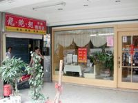 龍鮑翅專賣店_圖片(1)