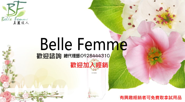 [新品牌]BelleFemme有機保養歡迎經銷加入 - 20130922190538_848080347.JPG(圖)