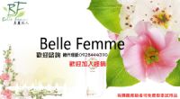 [新品牌]BelleFemme有機保養歡迎經銷加入_圖片(1)