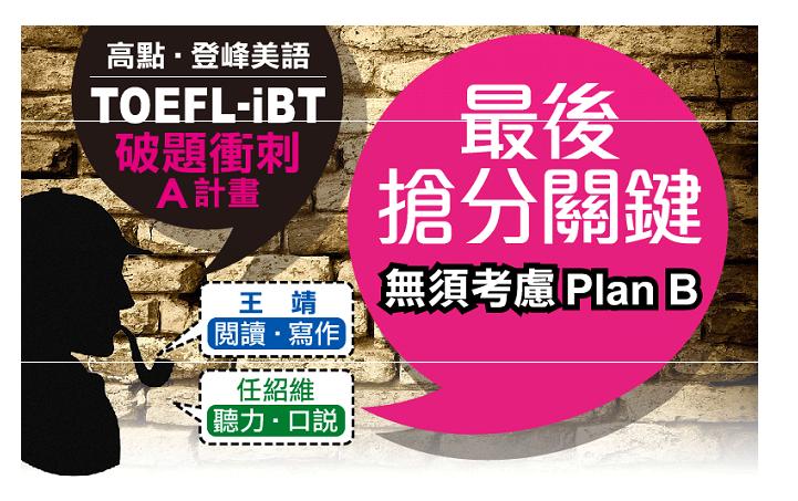 登峰TOEFL-iBT 破題衝刺班 立刻幫你托福拉出高分 - 20131121172626_26192156.JPG(圖)