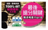 登峰TOEFL-iBT 破題衝刺班 立刻幫你托福拉出高分_圖片(1)