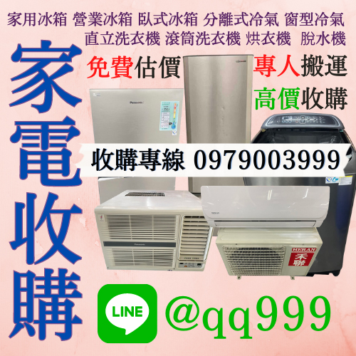 舊家電交給我們處理0979003999 - 20220713170336-704288036.jpg(圖)