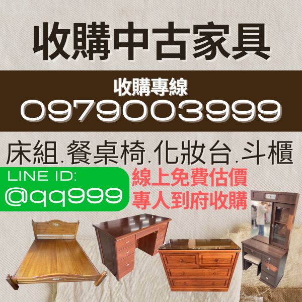 二手家具收購/中古家電買賣/免費估價/到府搬運0979003999 - 20240411162704-824206564.jpg(圖)