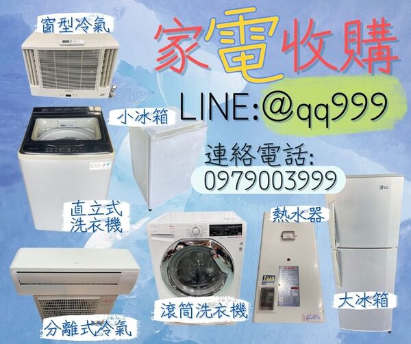 高價收購二手電器/冰箱/冷氣/洗衣機 估價專線0979003999 - 20240413144216-991364303.jpg(圖)