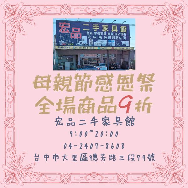 母親節來宏品二手家具買好貨0424078608 - 20240508171907-160887612.jpg(圖)