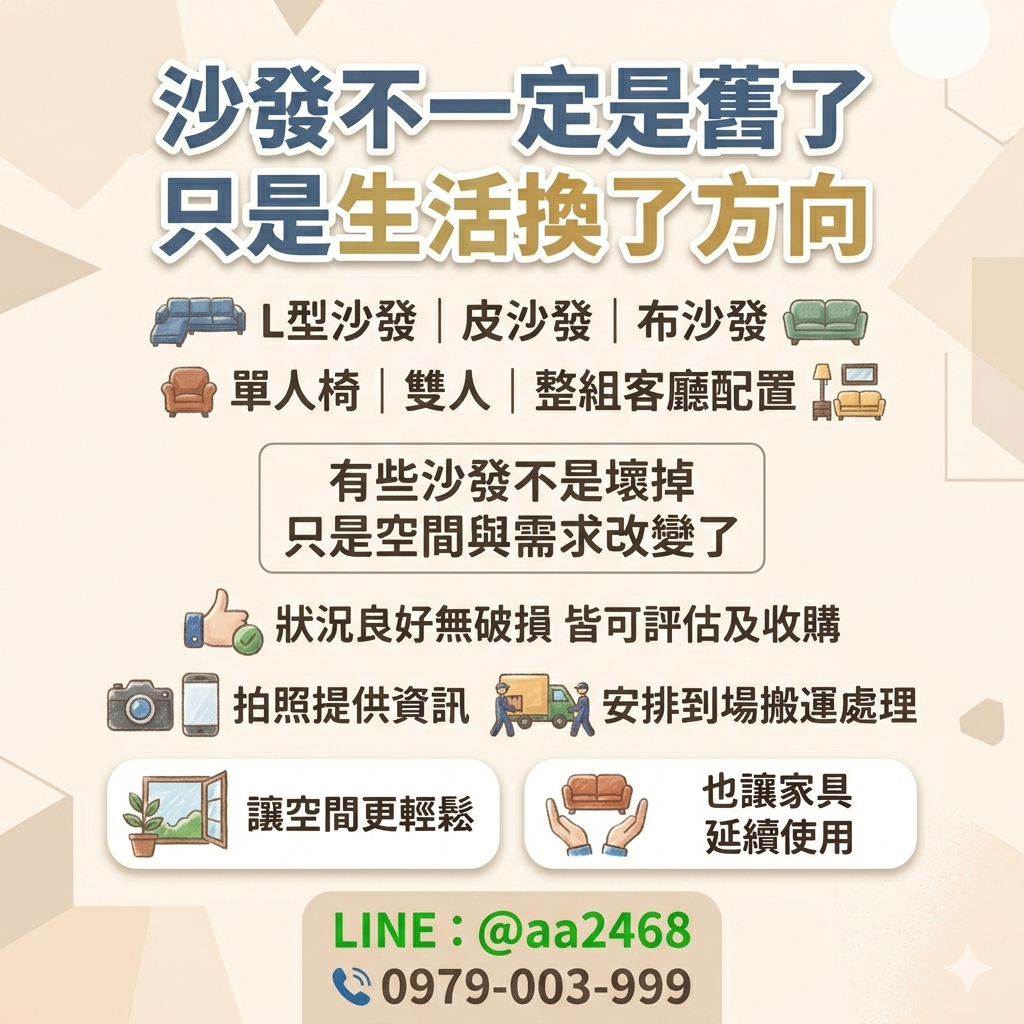 大型沙發怎麼處理最省事？二手收購成熱門選擇0979003999 - 20240508171907-840241818.jpg(圖)
