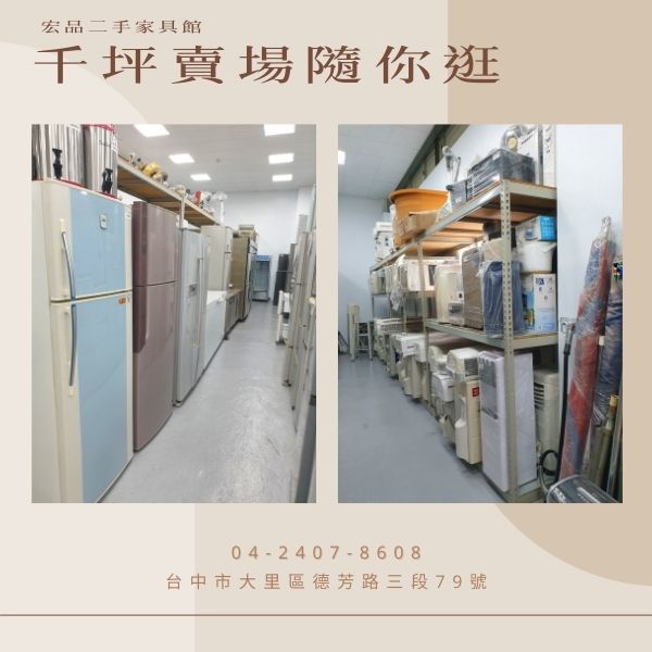 揭開宏品二手家具館的多年經營之謎0424078608 - 20240519155855-105641011.jpg(圖)